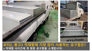 포터2, 봉고3 차주들이 가장 많이 선택하는 공구함 무엇?  [PORTER, BONGO]