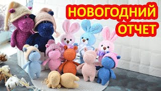 Мой первый Новогодний отчет по вязаным игрушкам амигуруми а 2020 году. Или толпа Бегемотов.
