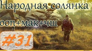 Прохождение.S.T.A.L.K.E.R. НС+ООП+МА+КА+ЧШ+Очаг семьи.#31..В поисках убийц Клыка.