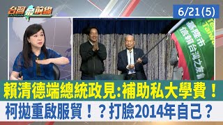 賴清德端總統政見:補助私大學費！ 柯拋重啟服貿！？打臉2014年自己？【台灣最前線 重點摘要】2023.06.21(5)