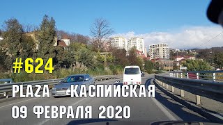 Таймлапс 09.02.2020: "Plaza" - Каспийская | Жизнь в Адлере