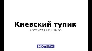 Украина не жаждет, чтобы её граждане общались с россиянами * Киевский тупик (23.08.2017)