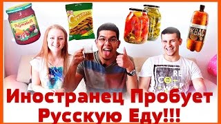 Иностранец Пробует Русскую Еду | SWEET HOME