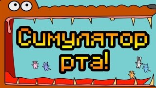 Симулятор рта!