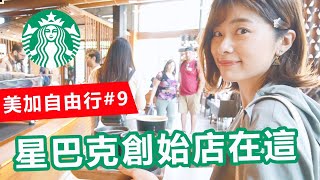星巴克的故鄉在這！美國西雅圖一日遊Vlog｜艾琳美加自由行#9