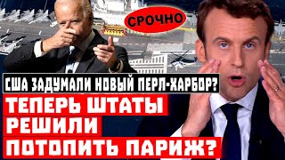 Перл-Харбор 2.0: МОКРОЕ ДЕЛО! Штаты решили ПОТОПИТЬ Францию!