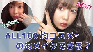 100均コスメでフルメイク！舐めてた…ヤバすぎ！【倉田乃彩】