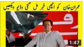 imran khan ko Ache News Mil Gae Hai