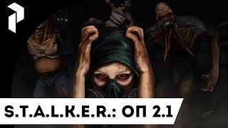 S.T.A.L.K.E.R.: ОП 2.1 Прохождение. {9}