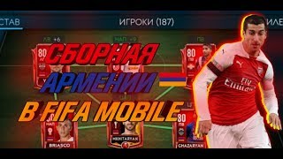 СОБРАЛ СБОРНУЮ АРМЕНИИ В FIFA 19 MOBILE // ПРОКАЧАЛ НА 74 ЕДИНИЦ СОСТАВ