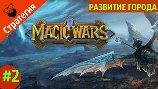 War and Magic - РАЗВИТИЕ ГОРОДА | by Boroda Game
