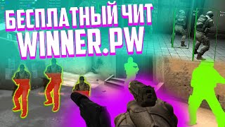 ? КАК СКАЧАТЬ И УСТАНОВИТЬ ЧИТ WINNER.PW ? БЕСПЛАТНЫЕ ЧИТЫ ДЛЯ КС:ГО 2019 [AIM, WH, LEGIT AA] ?