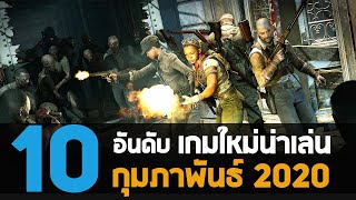 10 อันดับ เกมใหม่น่าเล่นประจำเดือน กุมภาพันธ์ 2020 [PC / MAC / PS4 / XBOX ONE]
