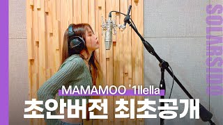 마마무 “일낼라” 사실은 이랬습니다...
