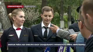 Экипаж рейса А321 внесли в базу скандального украинского сайта «Миротворец»