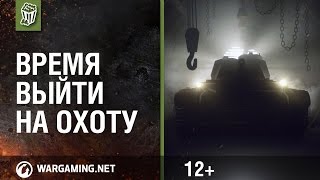 World of Tanks. Время выйти на охоту