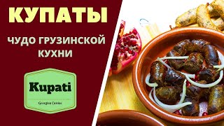 КУПАТЫ: ЧУДО ГРУЗИНСКОЙ КУХНИ! Приготовление и копчение Kupati