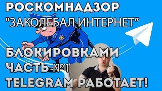 БЛОКИРОВКА TELEGRAM  РОСКОМНАДЗОР «УБЕДИЛ» Google не помогать ТЕЛЕГРАМ