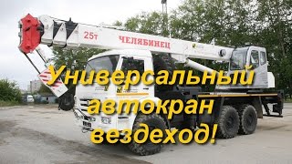 Универсальный автокран вездеход! Челябинец на КАМАЗе 6х6
