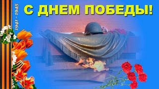 С ДНЕМ ПОБЕДЫ! 9 МАЯ!