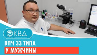 ВПЧ 33 типа у мужчины. Клинический случай №71