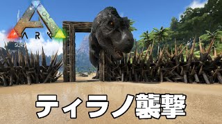 【ARK: Survival Evolved実況】ティラノサウルス（T-REX）襲撃 オープンワールドで恐竜サバイバル Steam