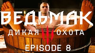 Йеннифер ревнует )( The Witcher 3- ep.8