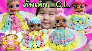 เด็กจิ๋ว | คัพเค้ก L.O.L.