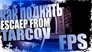 Escape From Tarkov. Исправление падения FPS после патча + Мои  настройки Как повысить FPS (18+)