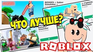 ЧТО ЛУЧШЕ СИМУЛЯТОР ЛАЗЕРНОГО МЕЧА ИЛИ СИМУЛЯТОР МОЛОТА! ПЛАГИАТ ИЛИ ТОП ИГРЫ РОБЛКСА! ROBLOX