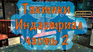 =ArtyGame= Индастриал...ZM...Тактики [Контра сити]