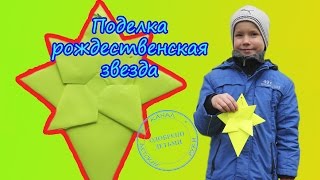 РОЖДЕСТВЕНСКАЯ ЗВЕЗДА. ВИФЛИЕМСКАЯ ЗВЕЗДА. ПОДЕЛКА. для  детей 6-9 лет