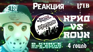 17IB Независимый рэп баттл ROUX VS Егор Крид. 4 раунд. Реакция  (В книге все было по другому)