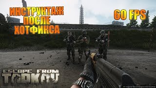 ? EFT: Escape from Tarkov ХОТФИКС ПАТЧА 0.5.0.811 ЛУЧШЕ!? Smile Hardcore Stream ?