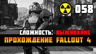Прохождение Fallout 4 #058 – Завод «Дженерал Атомикс» и Форт-Индепенденс