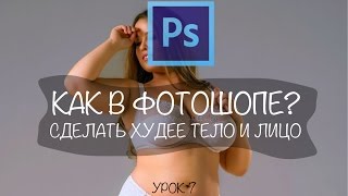 Как в фотошопе сделать тело худее? Как в фотошопе сделать лицо худее?