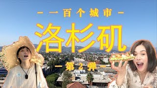 花3000美元带你们体验洛杉矶三日贵妇生活【100个城市 #2】