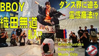 ブレイクダンスに乱入してきた織田無道 カルト宗教の魔の手がダンス界に迫る！？ 明石ブレイカーズ 新ネタ