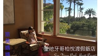 美國聖地牙哥柏悅渡假村介紹 慶祝媽媽生日 San Diego Park Hyatt Resort review