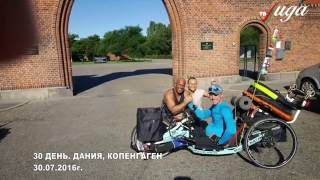 Марш бросок до Германии за 33 дня! XXIX стр. ТЕЛЕДНЕВНИКА ПУТЕШЕСТВИЯ НА РУКАХ 33 ДЕНЬ 02. 08