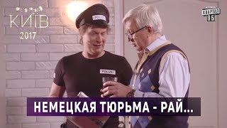 Немецкая тюрьма - рай для простого учителя года | Вечерний Киев