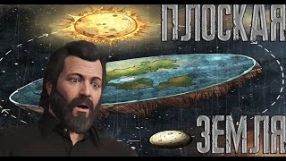 ДОКАЗАТЕЛЬСТВА ПЛОСКОЙ ЗЕМЛИ!  ШАРОЁБЫ ПРИВЕТ!