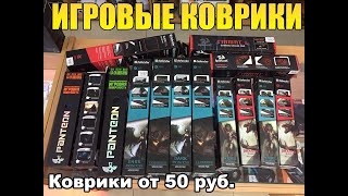 КОВРИКИ ДЛЯ МЫШКИ | ИГРОВЫЕ КОВРИКИ | ElectroService.lg.ua | г. Луганск