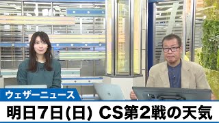 【CS】クライマックスシリーズ 明日7日(日)第2戦の天気は？