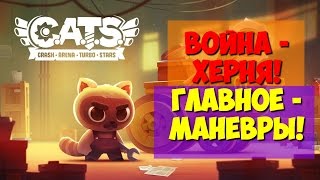 СТРИМ C.A.T.S.:  ГЛАВНОЕ - ВЕРНАЯ ТАКТИКА!