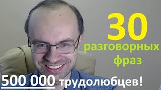 500 000!  30 РАЗГОВОРНЫХ ФРАЗ. МЕДЛЕННЫЙ РАЗГОВОРНЫЙ АНГЛИЙСКИЙ ЯЗЫК. АНГЛИЙСКИЙ ДЛЯ НАЧИНАЮЩИХ