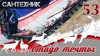 Шоу "Стадо Мечты" выпуск №53 ~World of Tanks (wot)