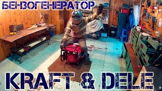 Ремонт бензогенератора KRAFT & DELE