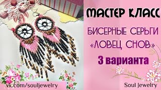 Серьги из бисера "Ловец снов". Подробное видео // by Soul Jewelry