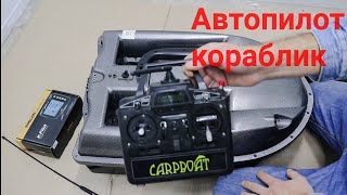 Автопилот GPS для Carpboat, Kincarp, Carp Academy, Amina часть 1